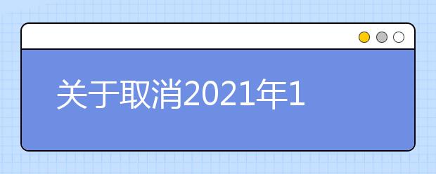 关于取消2021年10月部分场次雅思考试的通知（10.14发）