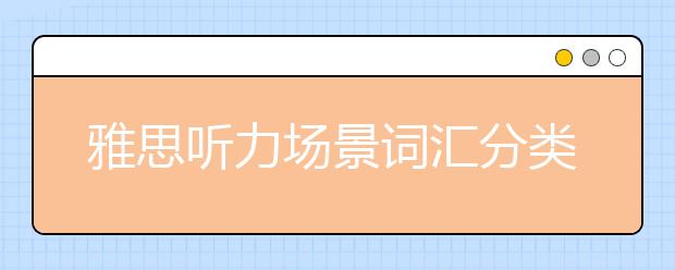 雅思听力场景词汇分类：银行场景词汇大全（七）