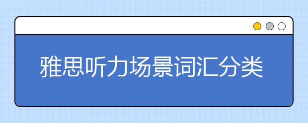 雅思听力场景词汇分类：旅游出行场景