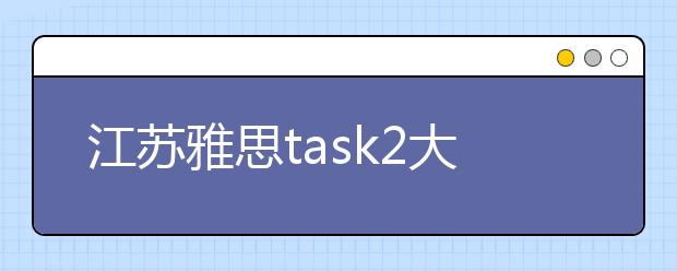 江苏雅思task2大作文范文：外面和家庭对孩子的影响