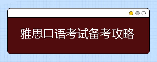 雅思口语考试备考攻略