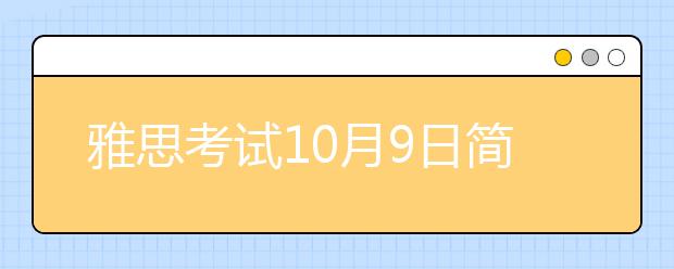 雅思考试10月9日简单回忆答案