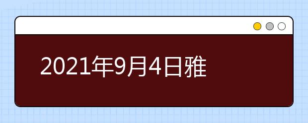 2021年9月4日雅思考试回顾