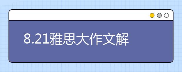 8.21雅思大作文解析:科研应该由政府控制和开展