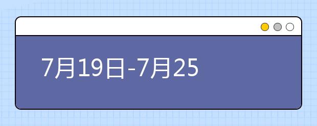 7月19日-7月25日雅思口语预测