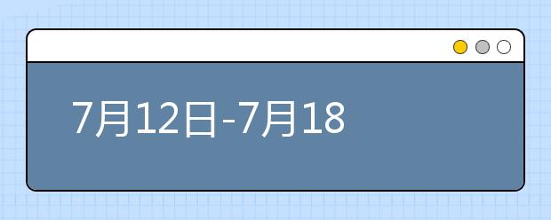 7月12日-7月18日雅思口语预测