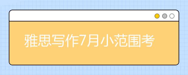 雅思写作7月小范围考题预测