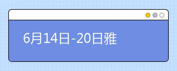6月14日-20日雅思口语预测