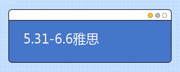 5.31-6.6雅思口语高频考题预测
