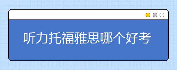 听力托福雅思哪个好考