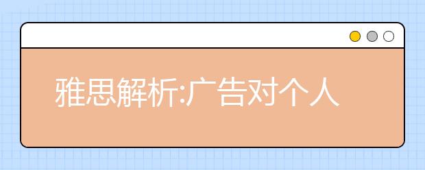雅思解析:广告对个人生活的利弊