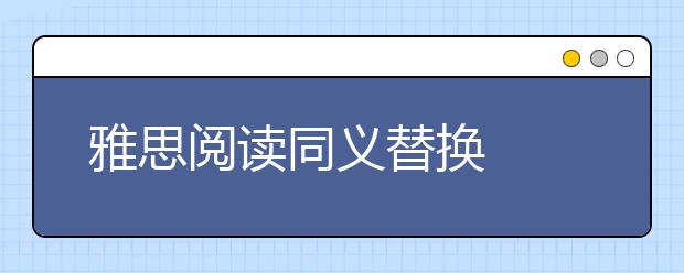 雅思阅读同义替换