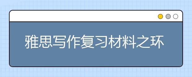 雅思写作复习材料之环境类