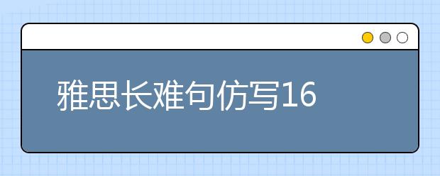 雅思长难句仿写16