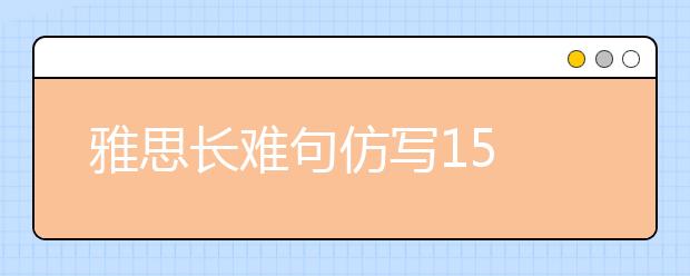 雅思长难句仿写15