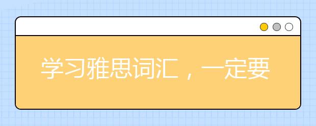 学习雅思词汇，一定要了解替换法则