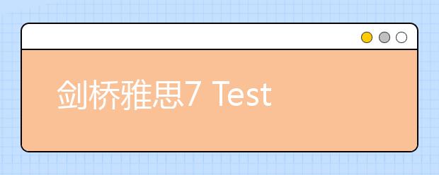 剑桥雅思7 Test2 听力真题