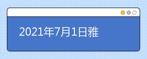 2021年7月1日雅思考试回顾