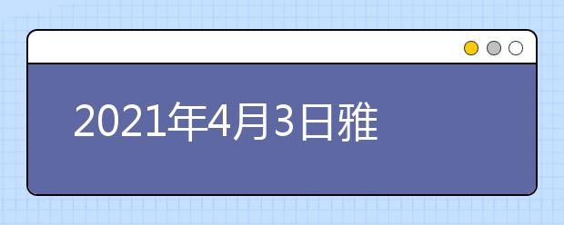 2021年4月3日雅思考试回顾