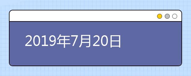 2019年7月20日雅思考试回忆及答案