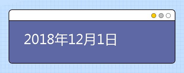 2018年12月1日雅思听力考试回忆及答案