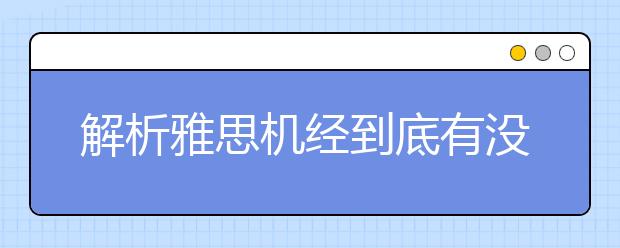 解析雅思机经到底有没有用
