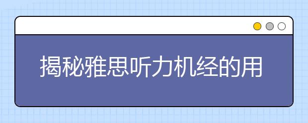 揭秘雅思听力机经的用途