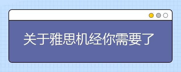 关于雅思机经你需要了解些什么？