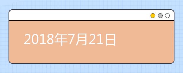 2018年7月21日雅思考试机经