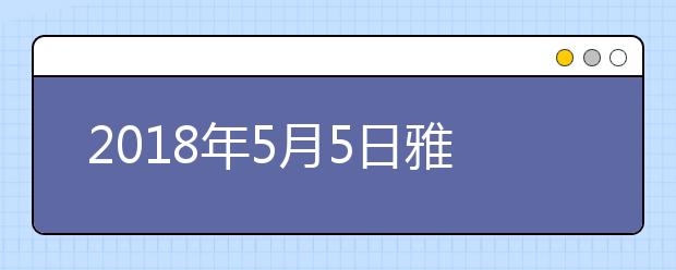 2018年5月5日雅思阅读考试回忆及答案