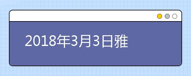 2018年3月3日雅思阅读考试回忆及答案