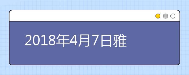 2021年4月7日雅思口语考试回忆
