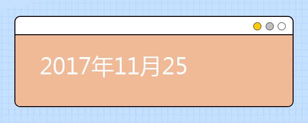 2017年11月25日雅思口语考试回忆