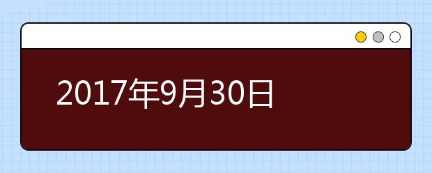 2017年9月30日雅思阅读机经回忆及答案