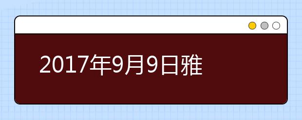 2021年9月9日雅思口语考试回忆