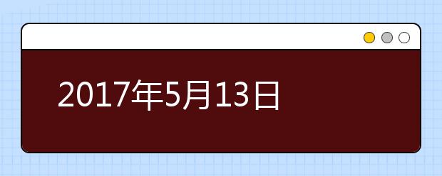 2017年5月13日雅思听力机经回忆及答案