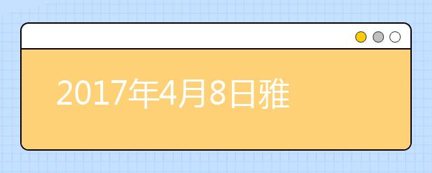 2021年4月8日雅思口语考试回忆