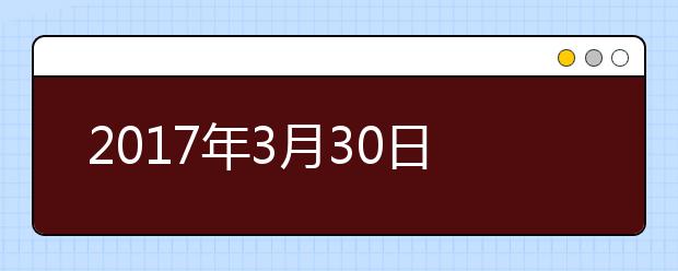 2017年3月30日雅思听力考试回忆及答案