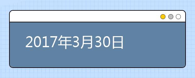 2017年3月30日雅思口语考试回忆