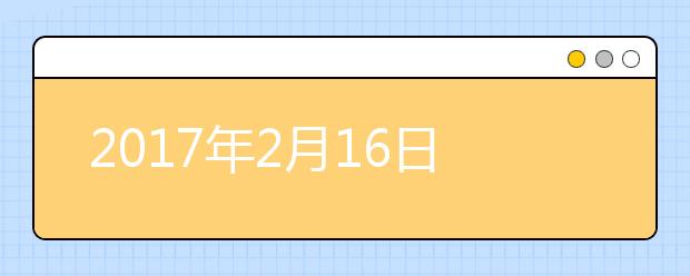 2017年2月16日雅思考试阅读机经回忆