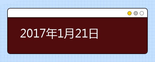 2017年1月21日雅思阅读考题解析