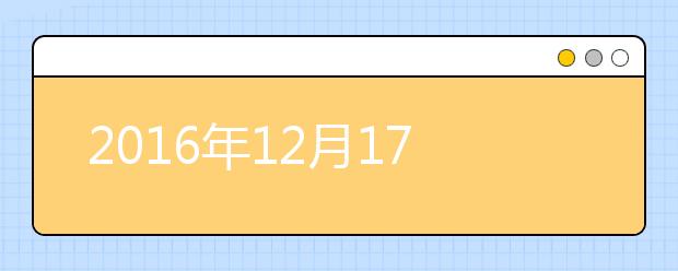 2016年12月17日雅思听力机经汇总