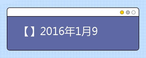 【】2021年1月9日雅思机经汇总