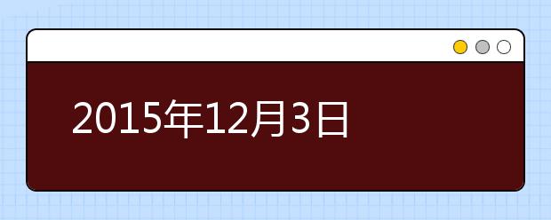 2015年12月3日雅思口语机经
