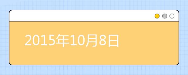 2015年10月8日雅思机经复习资料汇总