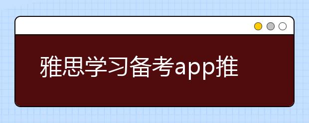 雅思学习备考app推荐-基础类