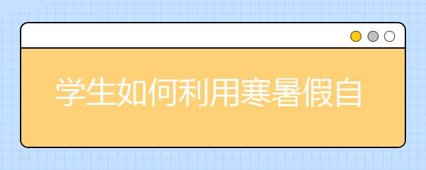 学生如何利用寒暑假自学搞定雅思写作