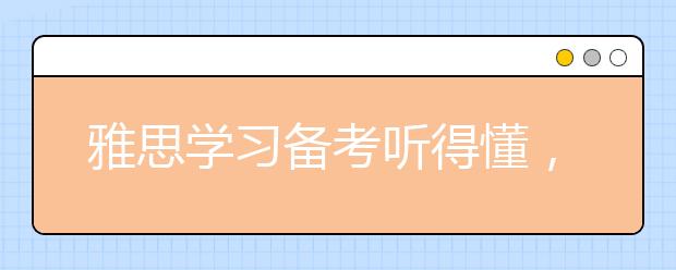 雅思学习备考听得懂，写不出单词怎么办