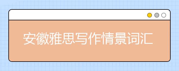 安徽雅思写作情景词汇-祝贺信类词汇