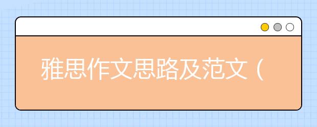 雅思作文思路及范文（2013年7月18日）